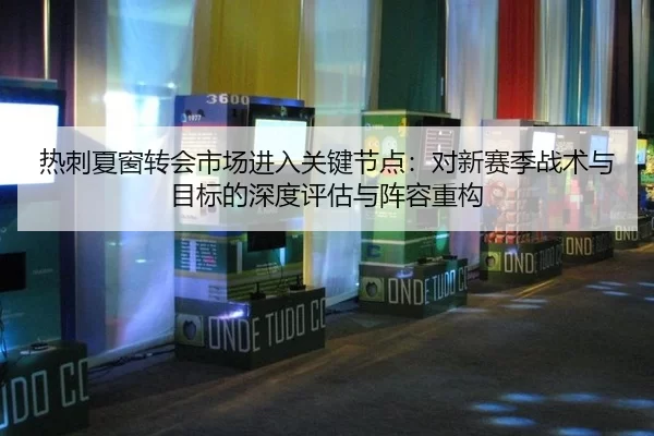 re-ci-xia-chuang-zhuan-hui-shi-chang-jin-ru-guan-jian-jie-dian-dui-xin-sai-ji-zhan-shu-yu-mu-biao-de-shen-du-ping-gu-yu-2-816.jpg